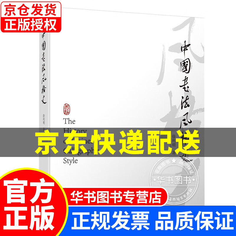 中国书法风格史