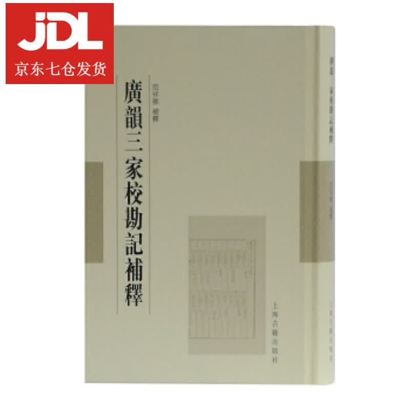 广韵三家校勘记补释 范祥雍补释 9787532591527