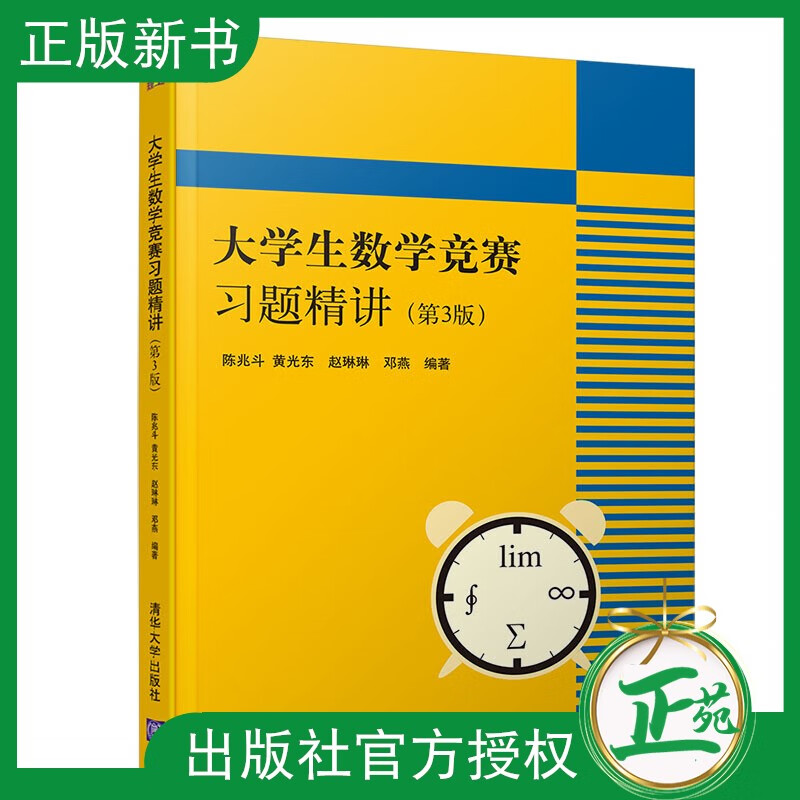【正版现货】大学生数学竞赛习题精讲 第3第三版 陈兆斗黄光东赵琳琳邓燕 清华大学出版社 978730