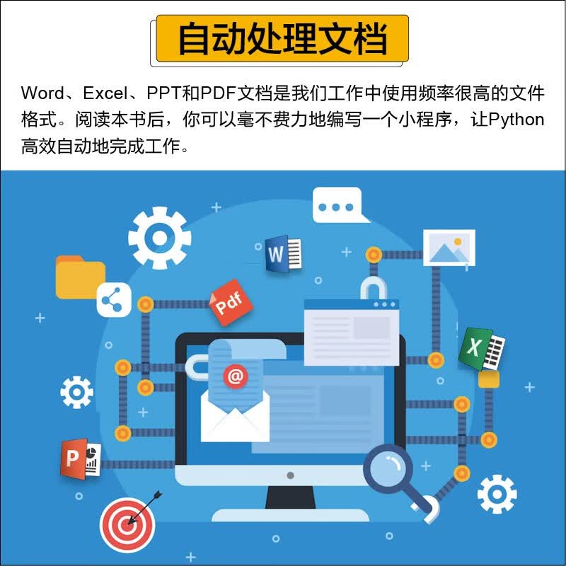 让工作化繁为简:用Python实现办公自动化详情图