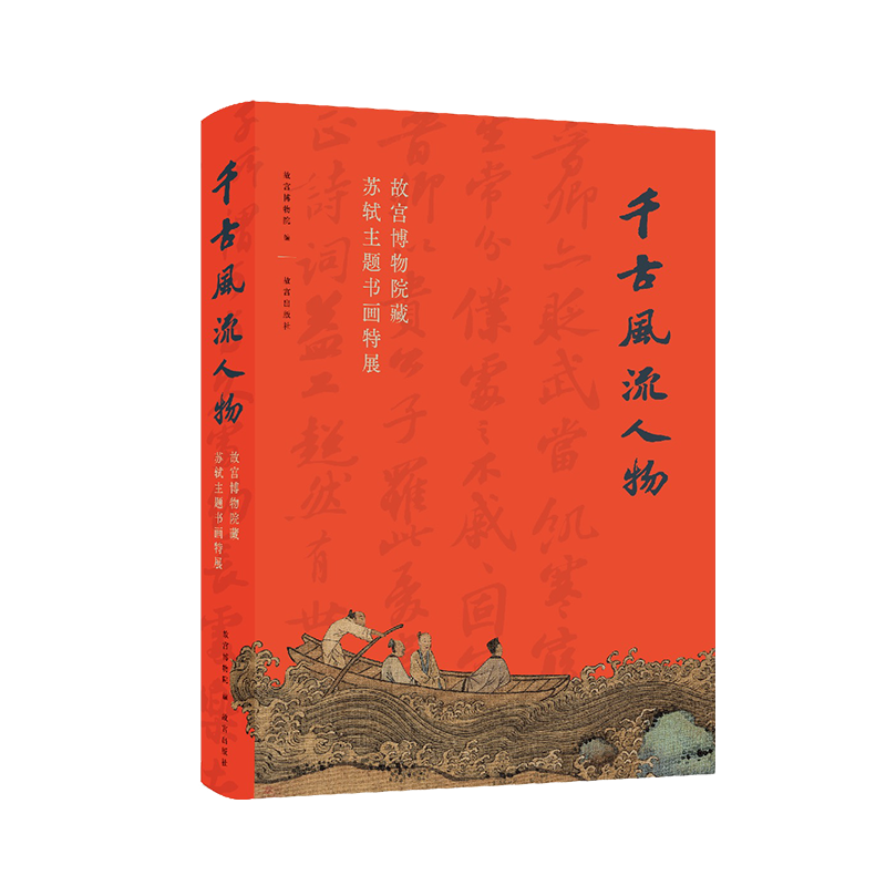 官旗正版千古风流人物 故宫博物院藏苏轼主题书画特展 故宫出版社官方旗舰店