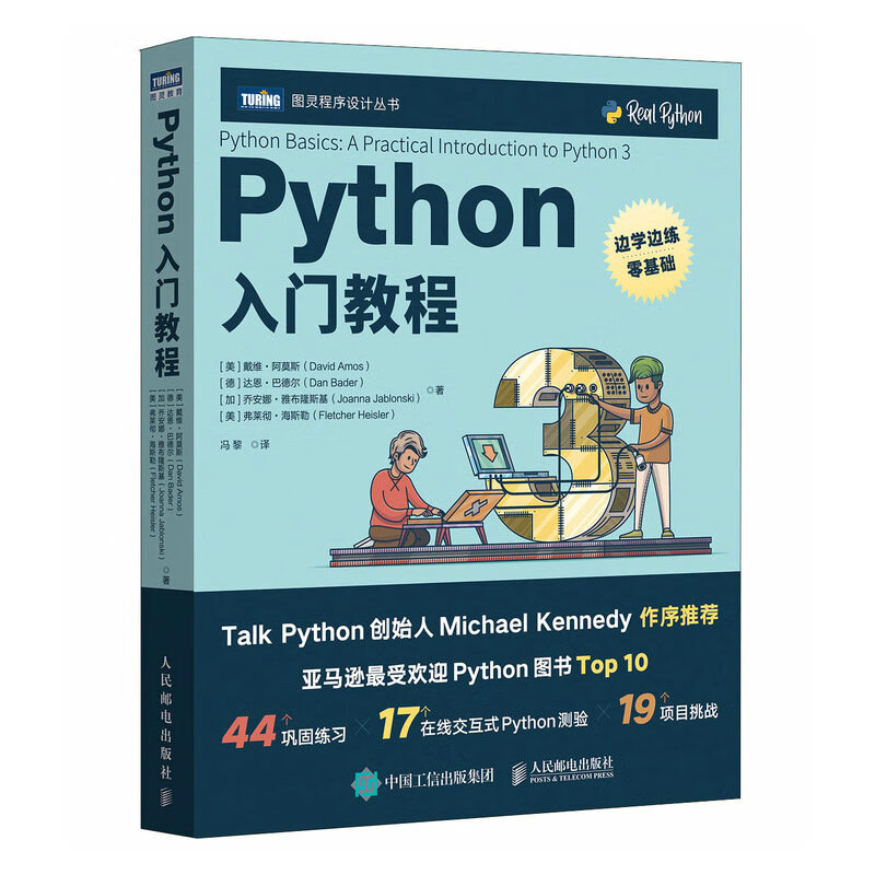 Python入门教程（图灵出品）