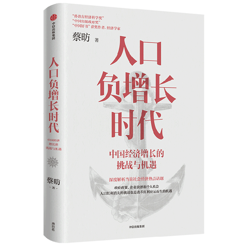 人口负增长时代(中国经济增长的挑战与机遇