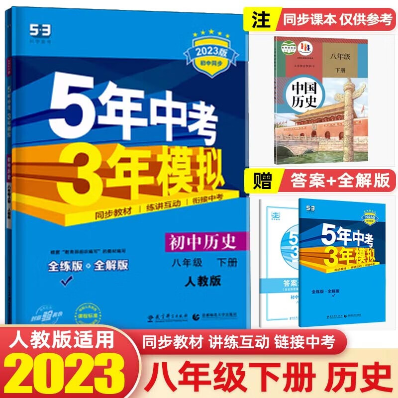 【八年级下册】2023版5年中考3年模拟五年中考三年模拟53初中初二同步练习册辅导书 历史 下册 人教版