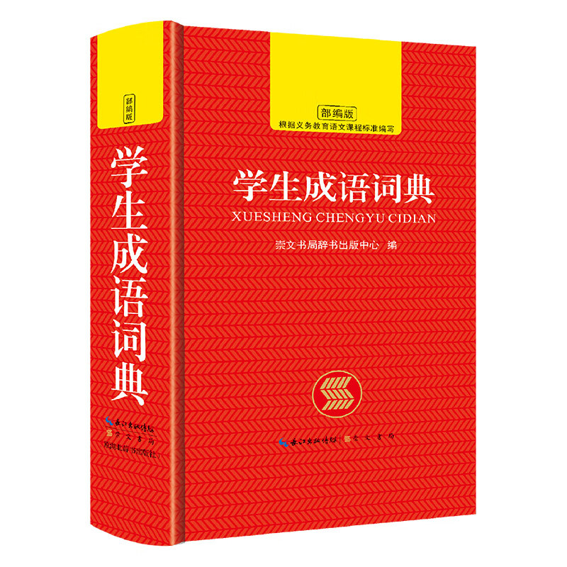 学生成语词典 崇文书局9787540356811