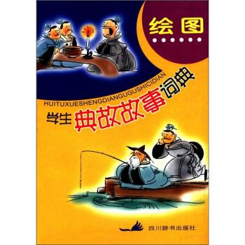 绘图学生典故故事词典 邓前程【正版书】