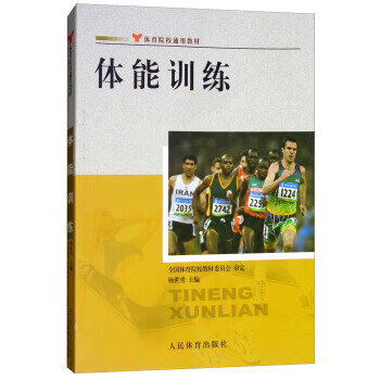 体能训练 杨世勇 编 9787500943150 人民体育出版社