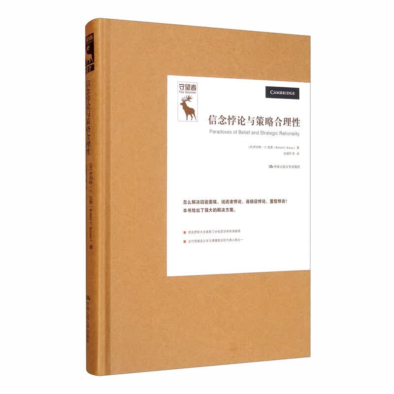 信念悖论与策略合理性/悖论研究译丛