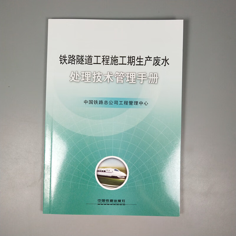 现货精品正版现货 铁路隧道工程施工期生产废水处理技术管理手册 工管工调函【2 中国建筑工业出版社