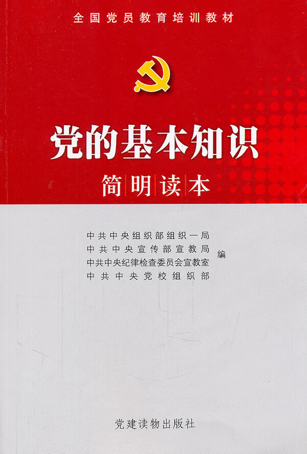 党的基本知识简明读本 中共中央组织部 组织【放心选购】