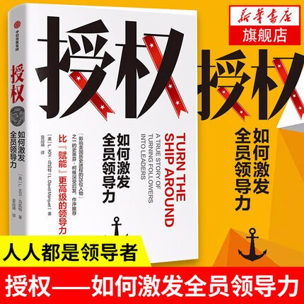 【官方正版】授权：如何激发全员领导力