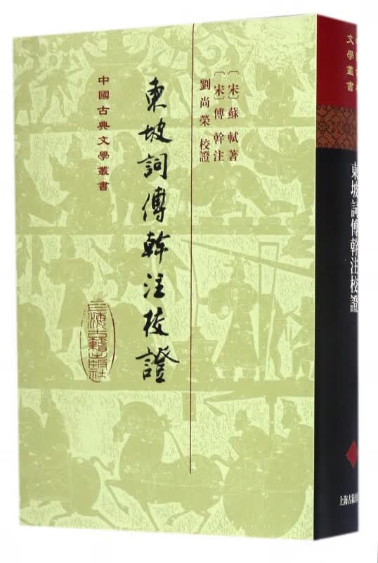 东坡词傅幹注校证(精)/中国古典文学丛书