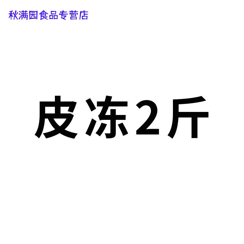 梦信东北猪肉皮冻肉冻农家纯手工作熬制真空包装胶原蛋 皮冻2袋
