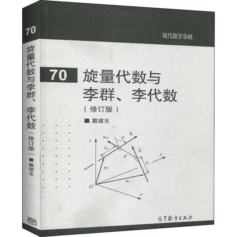旋量代数与李群、李代数(修订版)