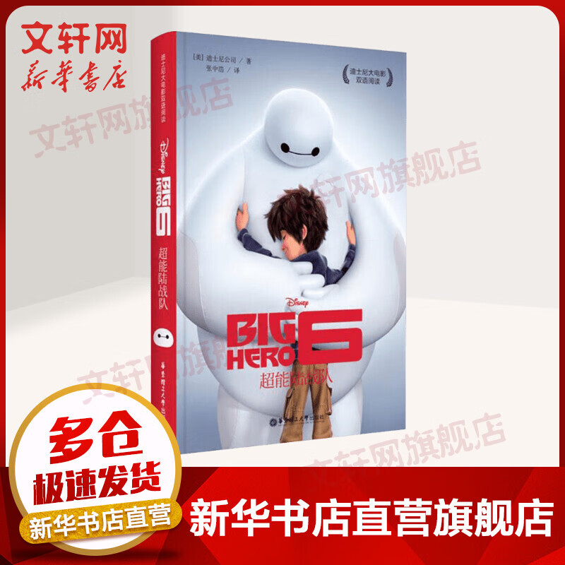 迪士尼大电影双语阅读.超能陆战队