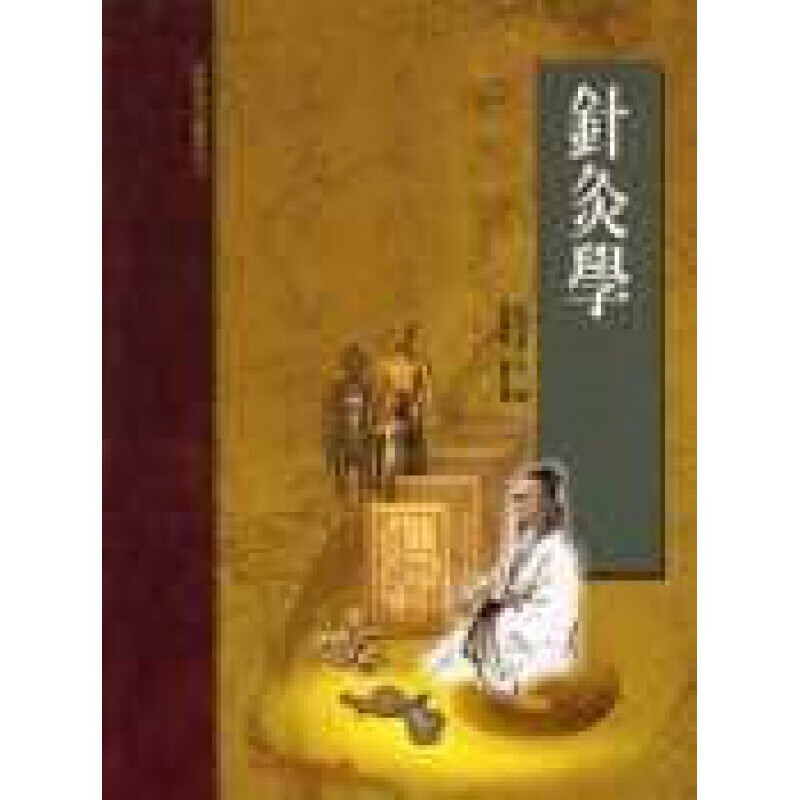 预订台版 针灸学（承启）高等中医研究参考丛经络腧穴刺灸方法治疗理论医疗保健