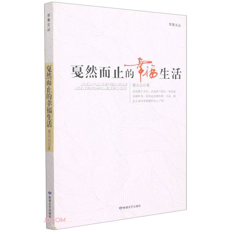 苹果文丛:戛然而止的幸福生活 97875