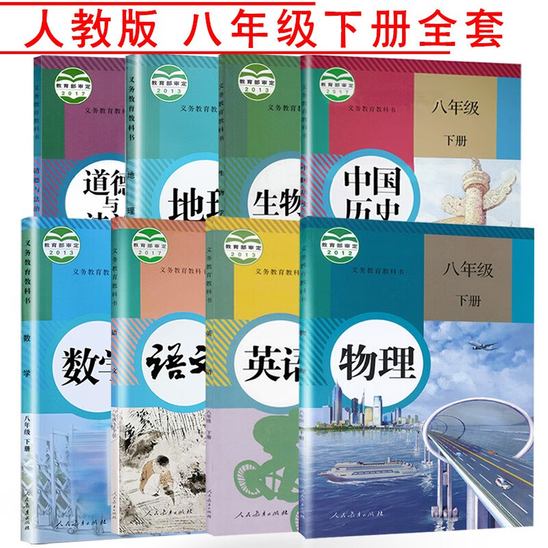 人教版教材初中8八年级下册课本教材全套8本 书2022年使用新版初二八年级下册语文数学英语政治历史生精印版