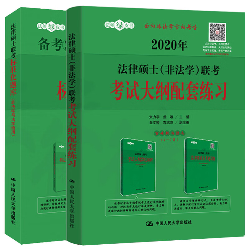 现货/2020年法律硕士非法学联考考试大纲配套练硕标准化题库非法学法学通用/2册/人大法硕联考/书籍