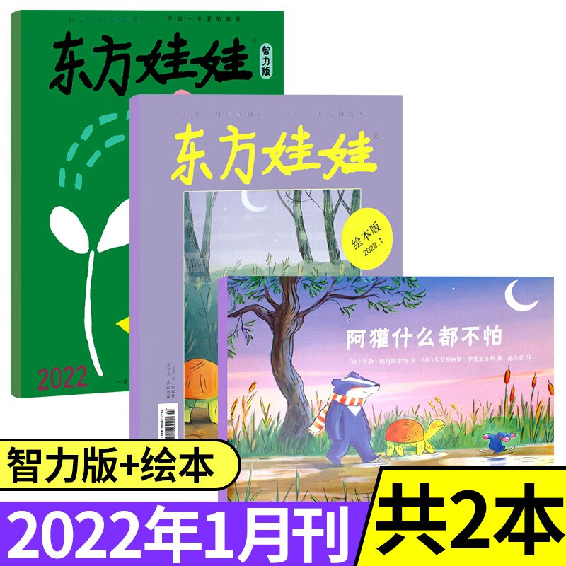东方娃娃杂志绘本版+智力版2022/2021年【单月多期可选】3-7岁幼儿园宝宝亲子共读益智幼儿睡前故事期刊 【共2本】绘本版+智力版2022年1月