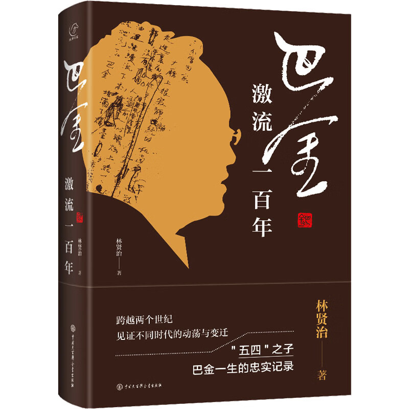 巴金 激流一百年 图书