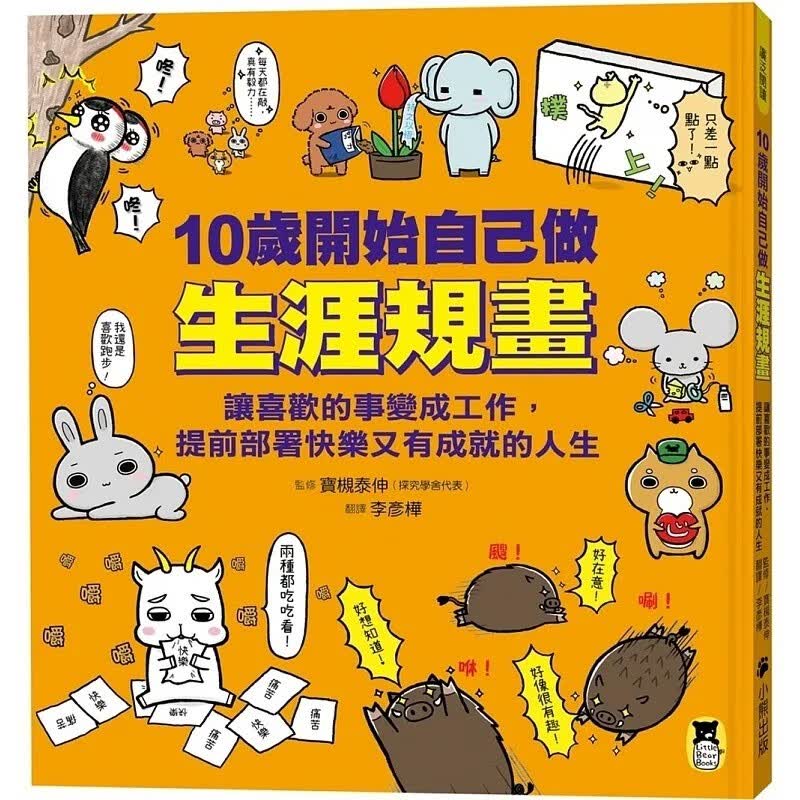 预售 10岁开始自己做生涯规画： 让喜欢的事变成工作，提前部署快