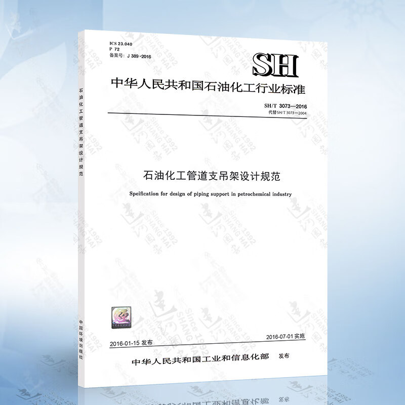 现货 SH/T3073-2016 石油化