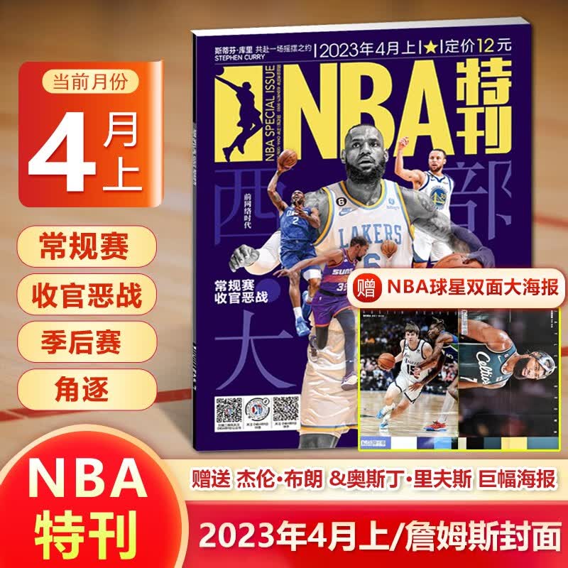 NBA特刊杂志 2023年4月上 詹姆斯封面