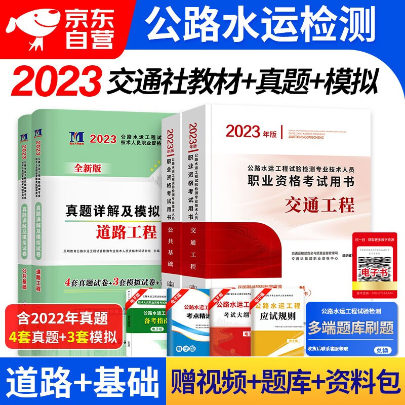 【单本包邮】备考2024 公路水运工程试验检测考试用书2023教材+历年真题模拟试卷 公路水运道路工程+公共基础 4本 公路水运助理/检测师教材 人民交通出版社