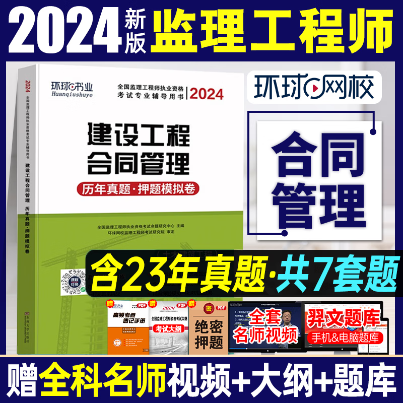 备考2024监理工程师教材配套真题试卷冲刺模拟试 环球网校 2024监理工程师历年真题及押题模拟试卷 监理工程师教材配套真题试卷 环球视频 监理工程师考前冲刺模拟试卷 建设工程合同管理