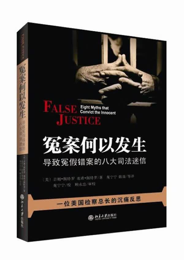 冤案何以发生：导致冤假错案的八大司法迷信  原版内页干净