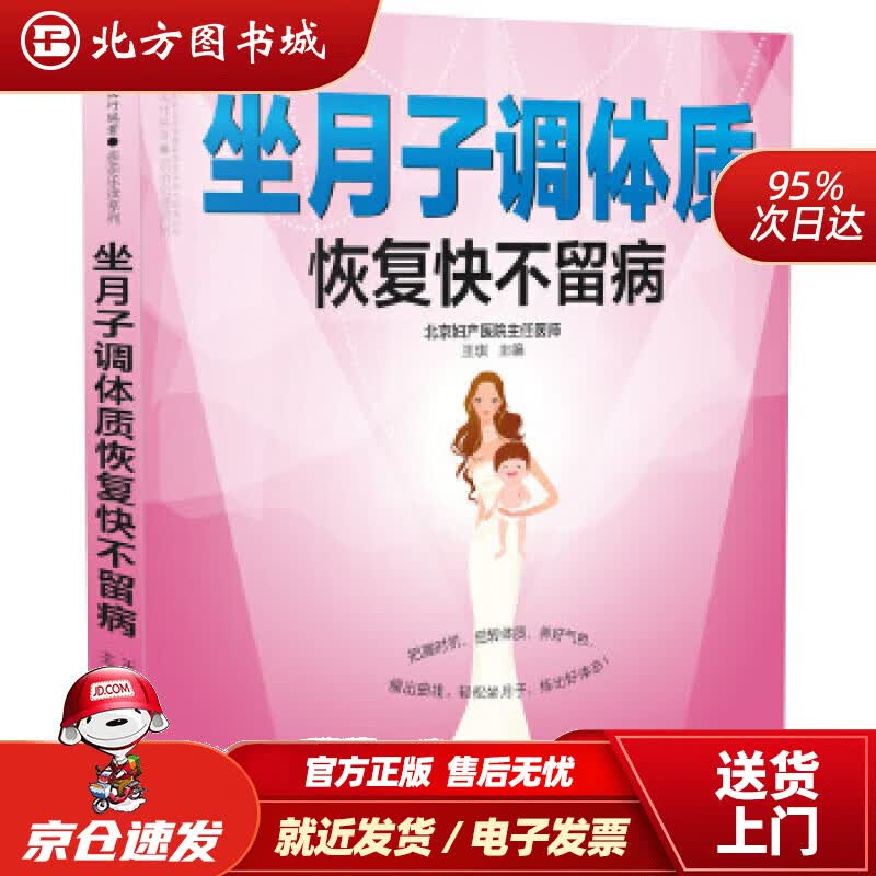 【正版现货】坐月子调体质恢复快不留病（汉竹）王琪江苏凤凰科学技术出版社 北方图书城