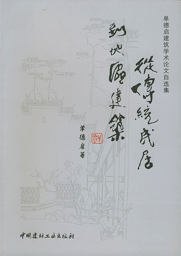 单德启建筑学术论文自选集:从传统民居到地区建筑