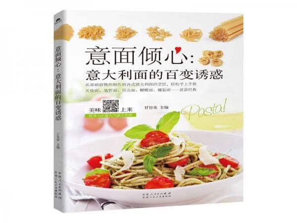 意面倾心意大利面的百变诱惑9787537266567