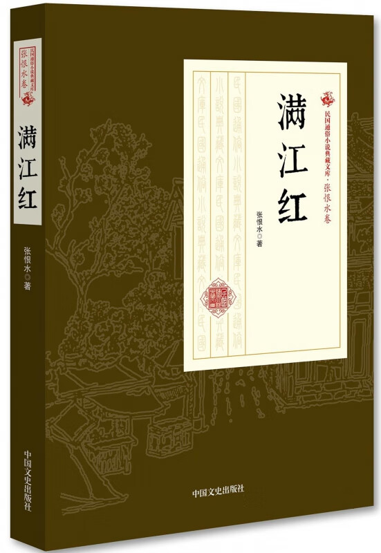 满江红/民国通俗小说典藏文库