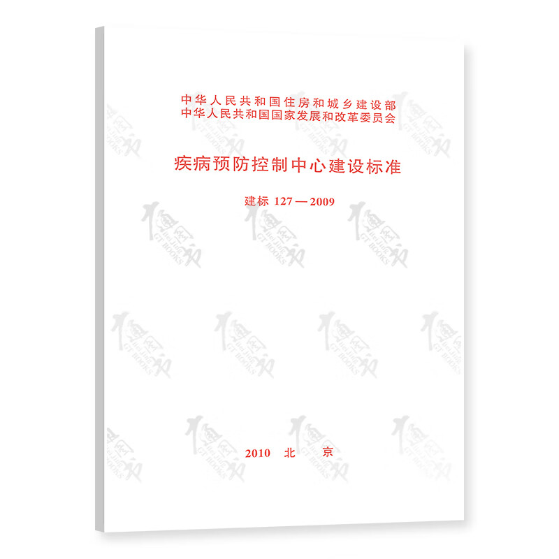 建标127-2009疾病预防控制中心建设标准