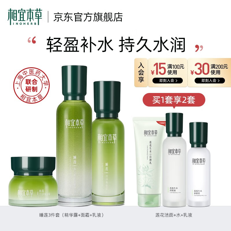 相宜本草（INOHERB） 睡莲滋润保湿护肤化妆品套装 3件套（精华露+面霜+乳液）
