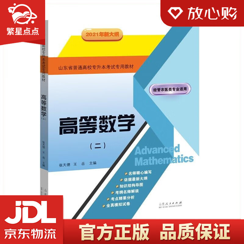 【新华书店正版图书】高等数学山东省普通高校专升本考试专用教材 2021年新大纲 张天德王岳 正版图书