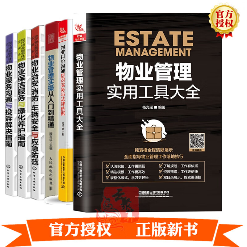 6册物业纠纷沟通应对实务与法律依据+物业管理实用工具大全+物业管理实操从入门到精通+物业服务沟通与投