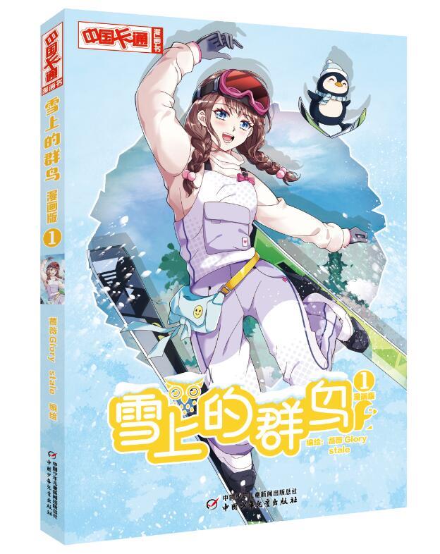 中国卡通漫画书:雪上的群鸟·漫画版.