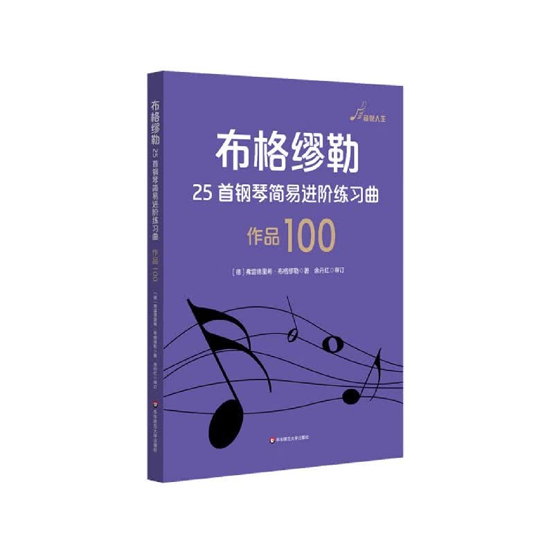 布格缪勒25首钢琴简易进阶练习曲作品100