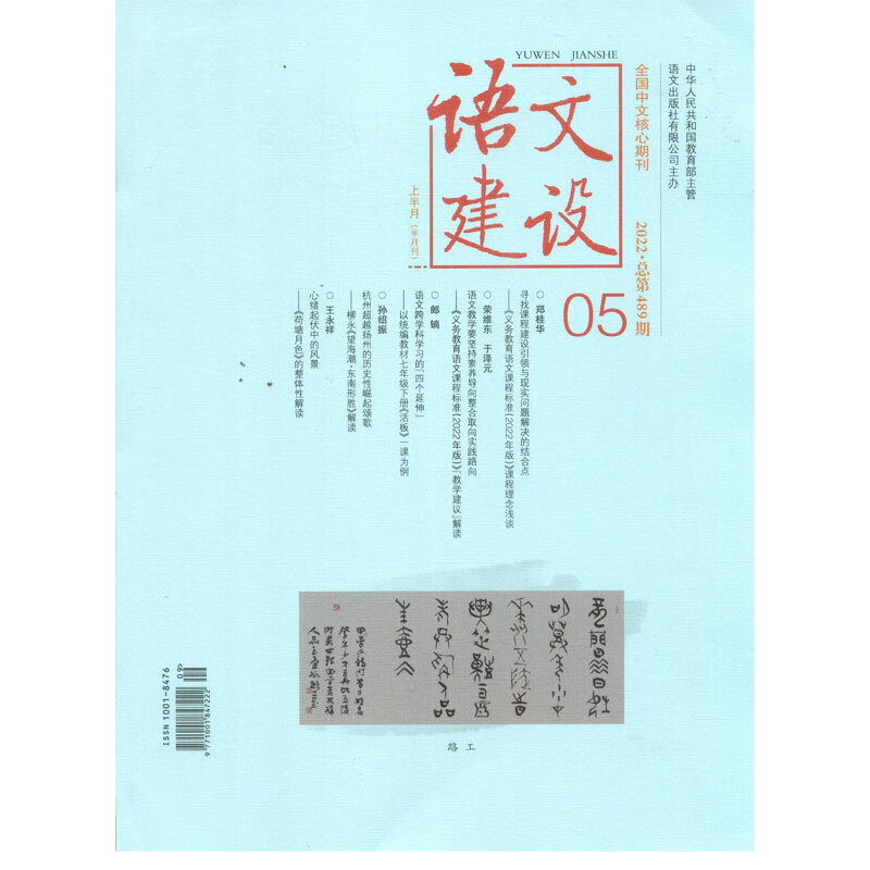 2022年第5期《语文建设》上半月中学刊 杂志