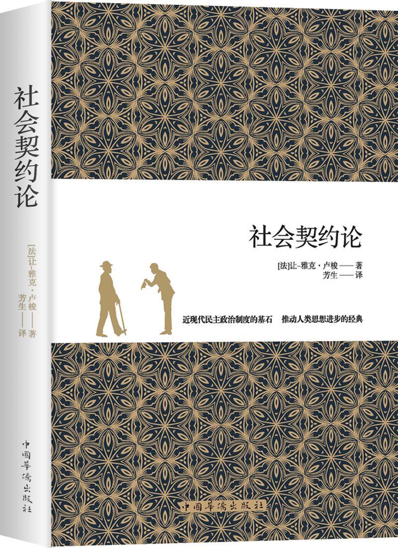 社会契约论9787511381002 让_雅克·卢梭中国华侨出版社政治/军事