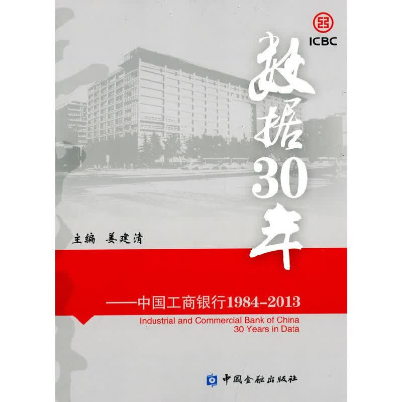 数据30年----中国工商银行1984-2013