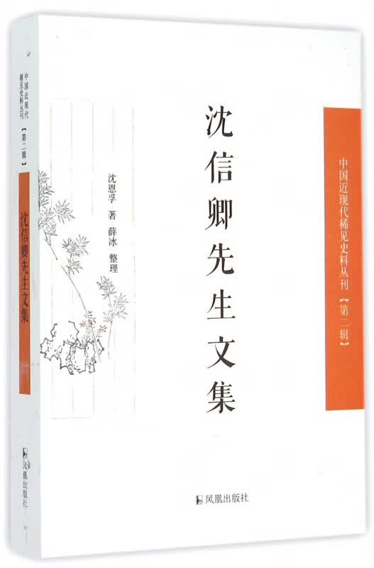 沈信卿先生文集/中国近现代稀见史料丛刊