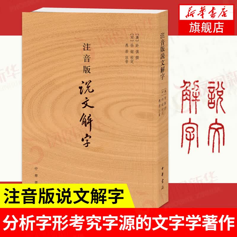 注音版说文解字 分析字形考究字源的文字学著作 部首检子表 字画检字表