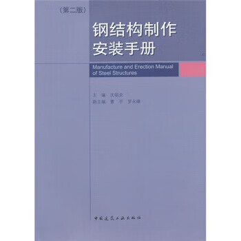 钢结构制作安装手册(第2版)【正版图书】