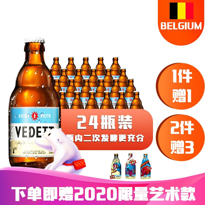 比利时原装进口VEDETT/白熊啤酒330ml精酿啤酒白啤 白熊啤酒330ml*24瓶整箱