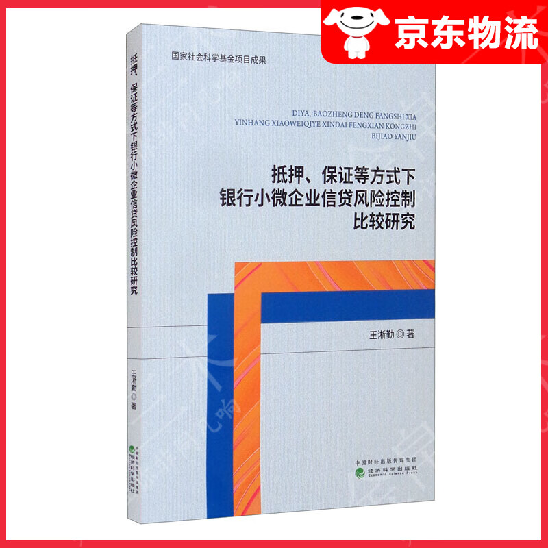 抵押、保证等方式下银行小微企业信贷风险控制比较研究