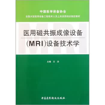 医用磁共振成像设备设备技术学 王洪 著 中国医药科技出版社【正版开发票】